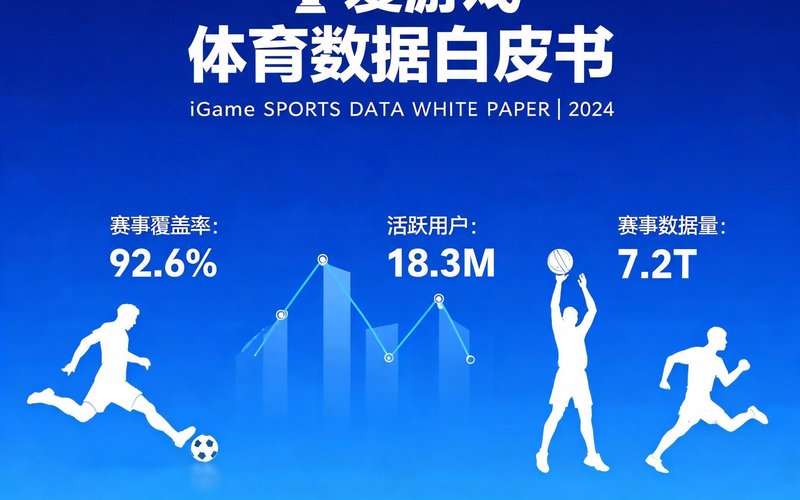 爱游戏数据白皮书封面，抽象体育数据可视化